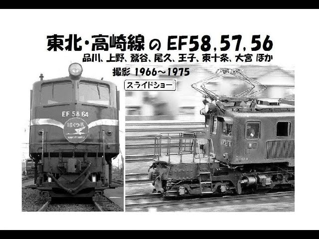 東北・高崎線のEF58,57,56 ＜品川、上野、鶯谷、尾久、王子、東十条