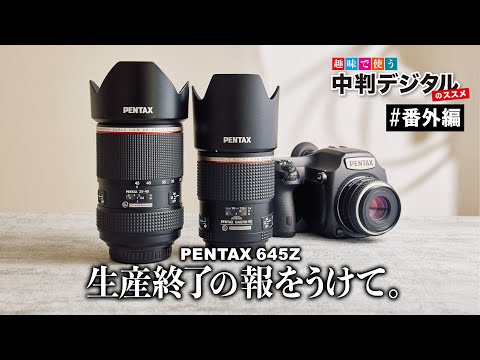 サヨナラ645Z（生産終了の報を受けて） / 趣味で使う！中判デジタルの