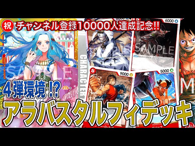 ワンピカード】4弾環境入りなるか！？アラバスタ採用型赤単ルフィで現