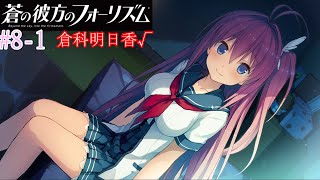 蒼の彼方のフォーリズム】#8-1 【倉科明日香√】 蒼の彼方へ - YouTube