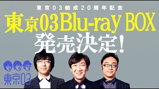 東京03結成20周年記念！！『東京03 Blu-ray BOX』発売決定！ 【完全