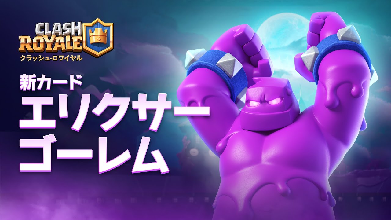 クラロワ】新カード「エリクサーゴーレム」登場！ クラロワシーズン4