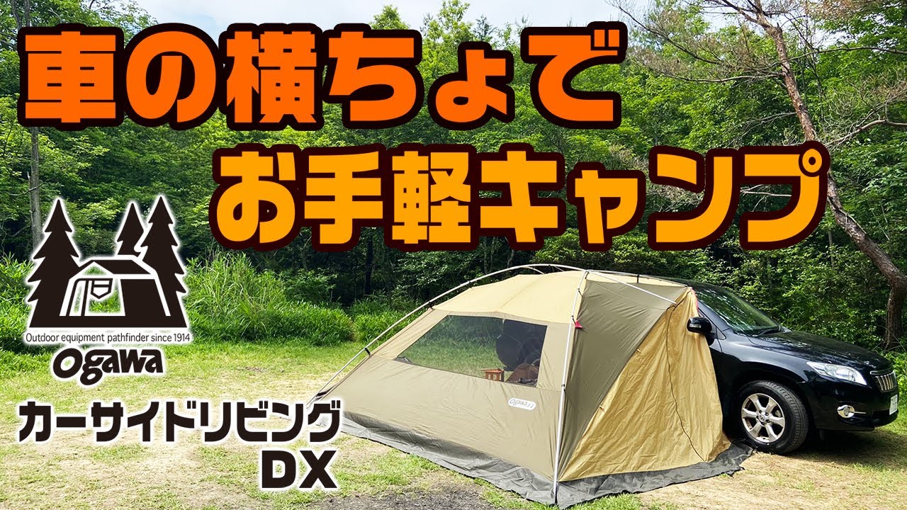 Easy camping next to your car - Ogawa Car Side Living DX - YouTube