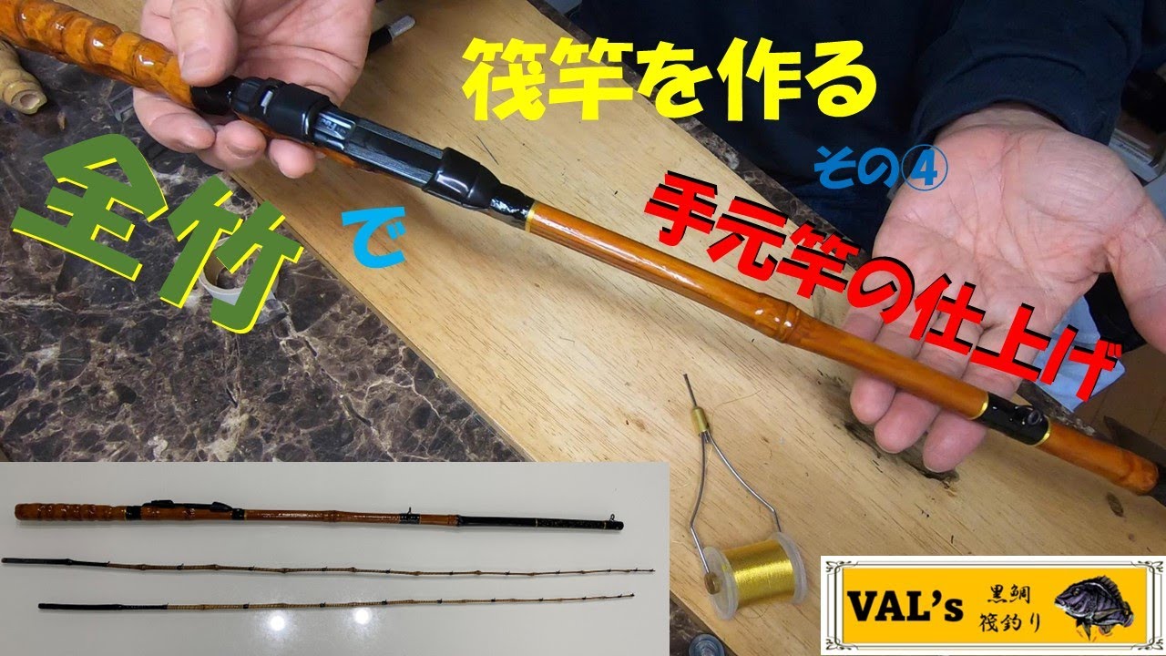 全竹で筏竿を作る その④ 手元竿の仕上げ】VALの黒鯛筏釣り #自作