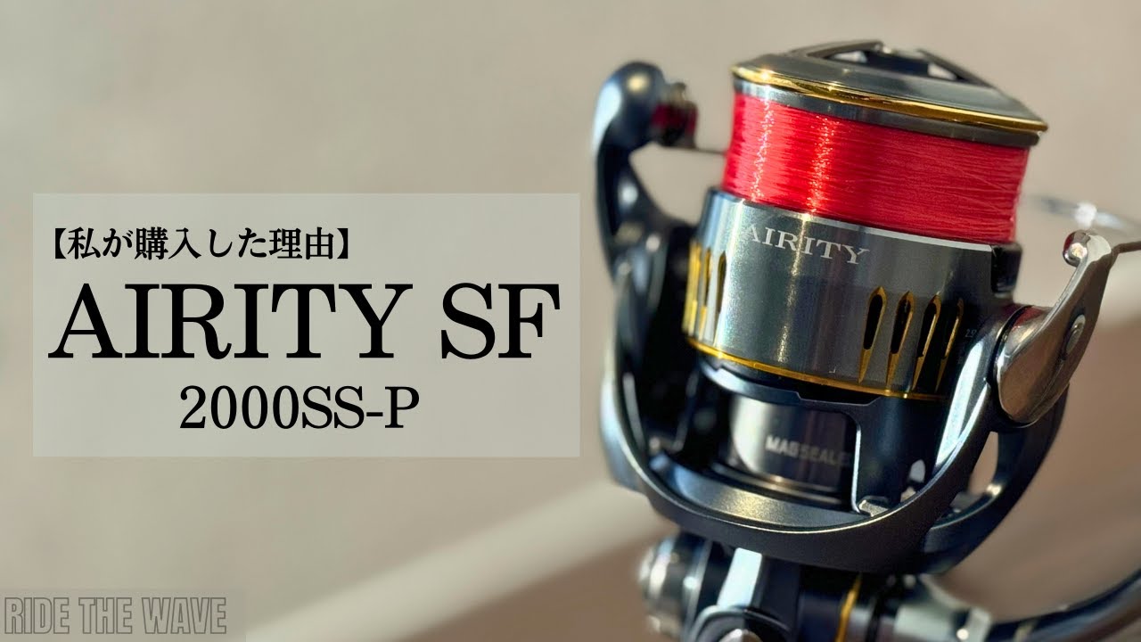 保存版】エアリティSF！感度抜群の軽量130gリールで快適な釣りを