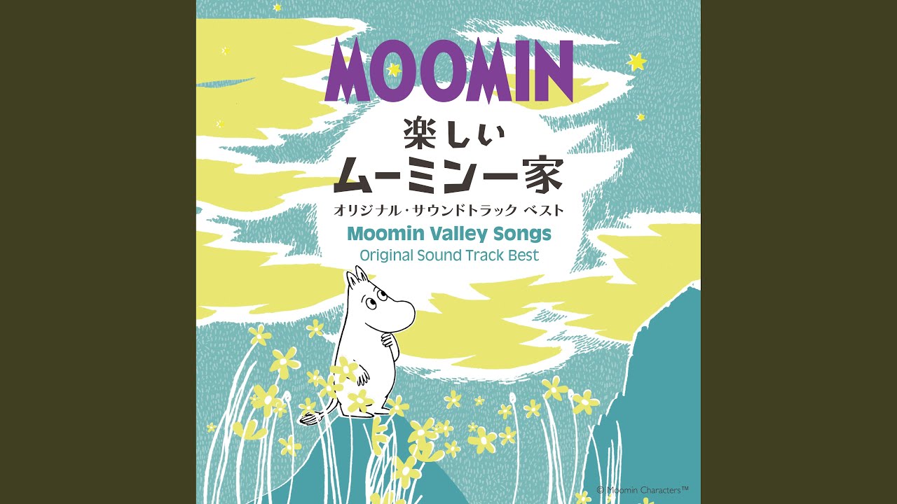 夢の世界へ/白鳥英美子【オルゴール】 (アニメ「楽しいムーミン一家