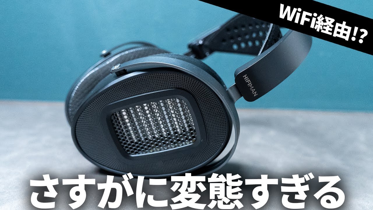 変態すぎる】Wi-Fiで使えるロスレスワイヤレスヘッドホン!? 「HiFiMAN