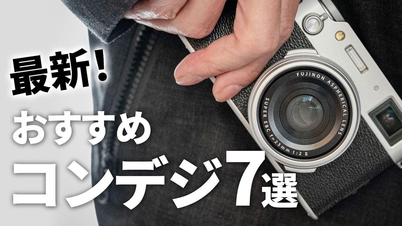 コンデジおすすめ7選！カメラ専門店スタッフ厳選【2025年最新】 - YouTube