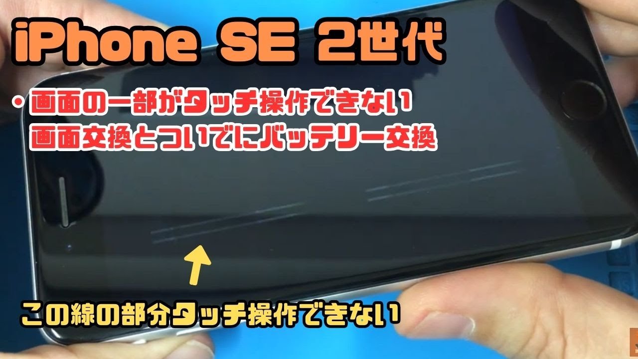 iPhoneSE2の画面の一部がタッチしても反応がないので液晶画面直し