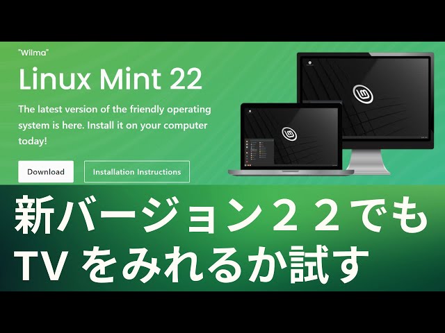 Linux Mint 22 新バージョンが出ました - YouTube