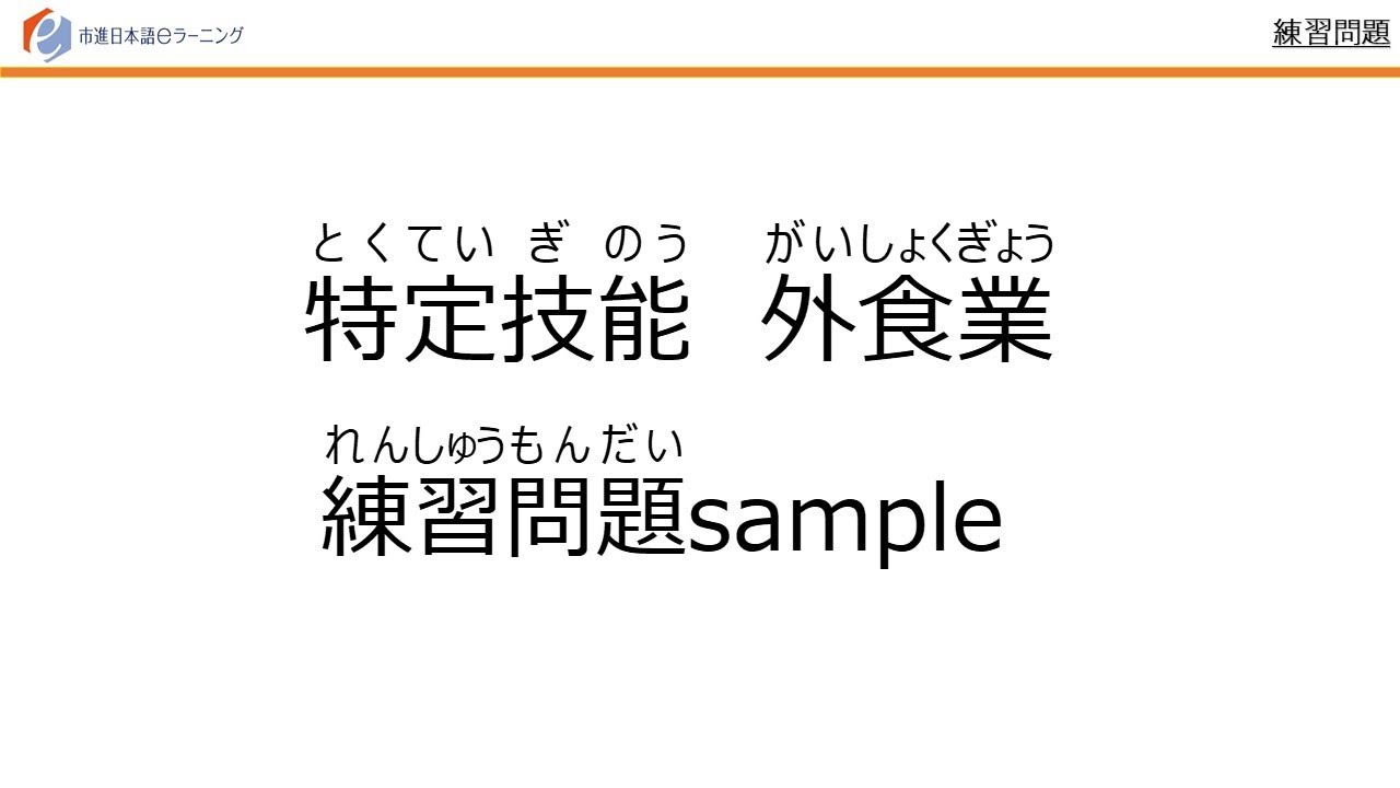 特定技能（Specified Skilled Worker）外食業_練習問題（Food Service