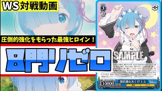 WS】紳士的なWS対戦動画 その522 リゼロ（8門）vs 富士見（8電源