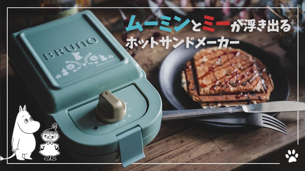 世界一かわいいムーミンのホットサンドが作れるマシンで料理アレンジ