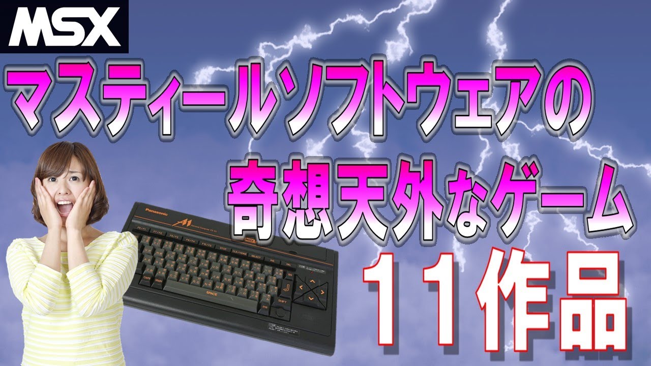 MSX マスティール・ソフトウェア 奇抜なゲーム 11作品 - YouTube