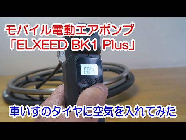 モバイルエアポンプ「ELXEED BK1 Plus」で車いすのタイヤに空気を入れ