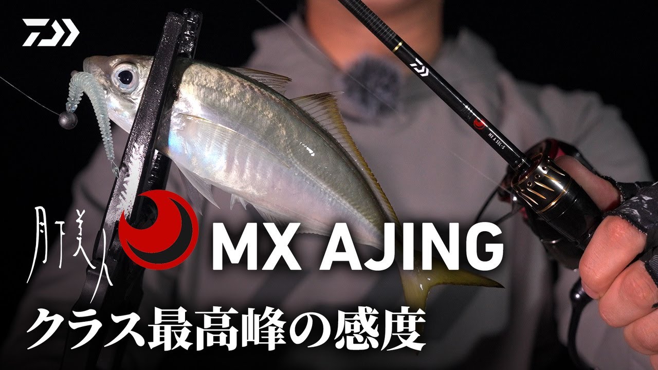 アジング] NEW 月下美人MX アジング 実釣インプレッション 田中良樹
