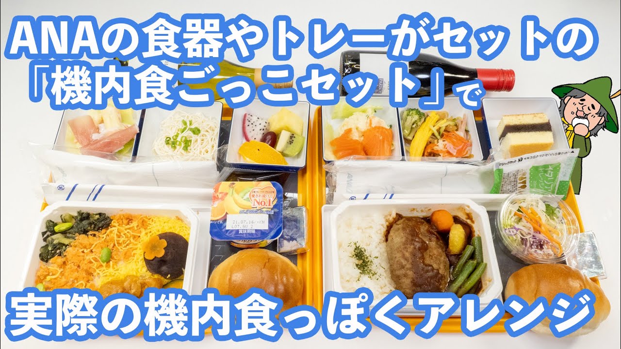機内食レポ】ANAの「機内食ごっこセット」を購入したので前回以上に