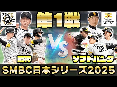 日本シリーズを一緒に観戦しよう！福岡ソフトバンクホークスvs阪神