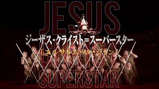 劇団四季：ジーザス・クライスト＝スーパースター［エルサレム