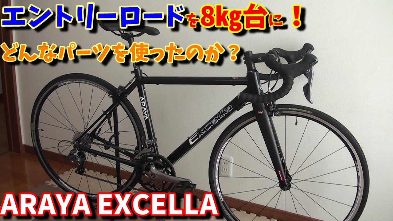 Used Road Bike] Will it weigh in at 8kg? The Araya Excella is