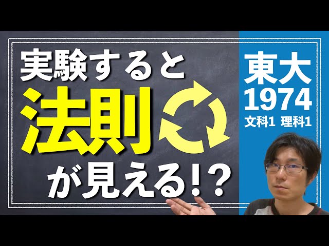 実験してれば法則が見える!? | 1974年 数学 文科1理科1【東大数学/東京