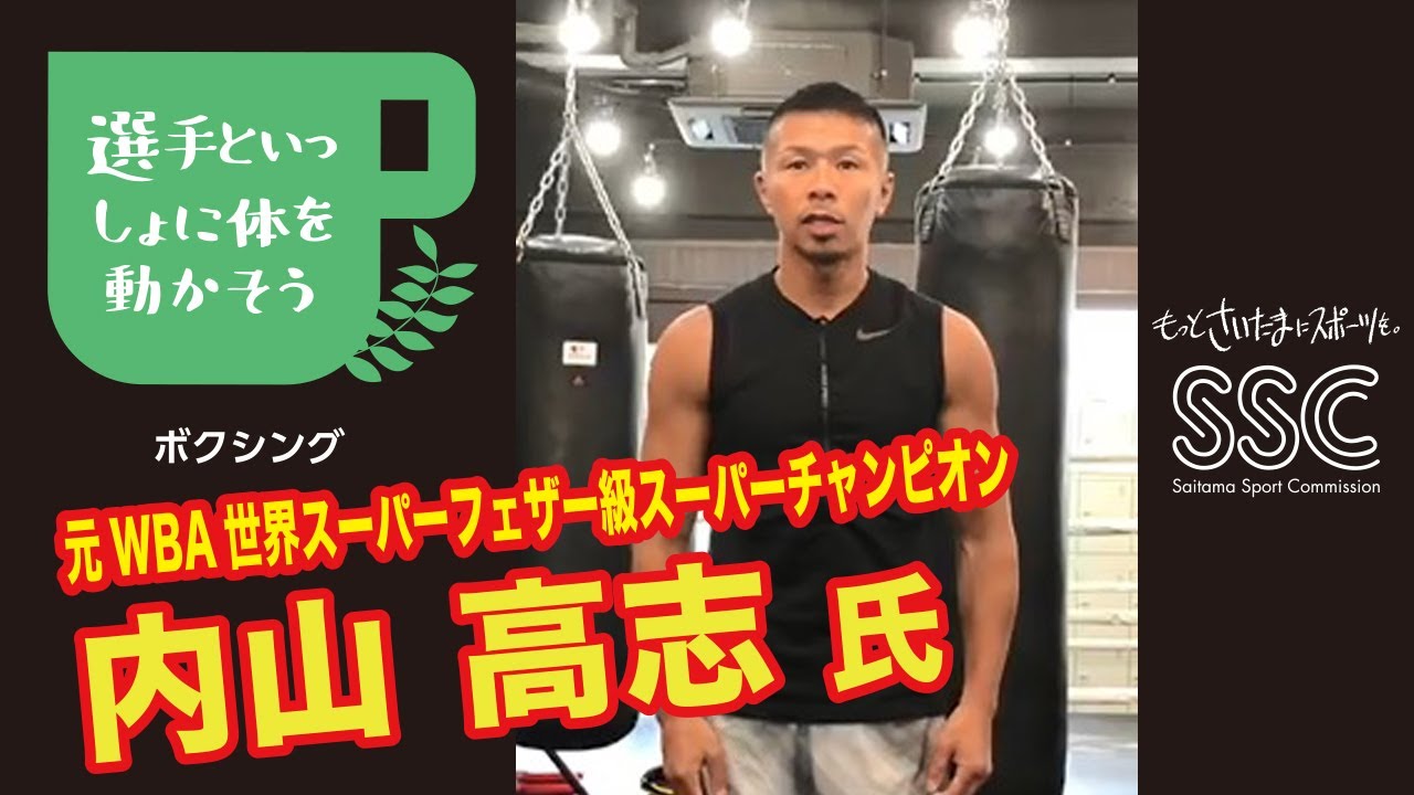 SSC 選手といっしょに体を動かそう】元WBA世界スーパーフェザー級