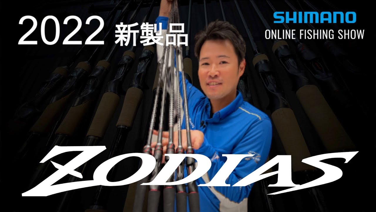 22SS新製品 バス】ゾディアス追加機種 / 黒田健史【シマノオンライン