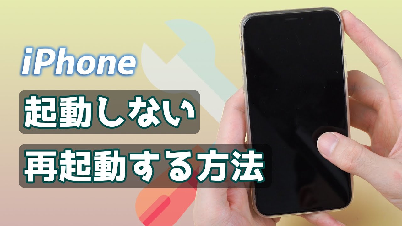 iPhoneが急に起動しない時の解決方法｜iPhone の電源が入らない場合や