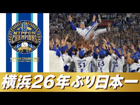 26年ぶりの栄冠】横浜DeNAベイスターズ「SMBC日本シリーズ2024」優勝