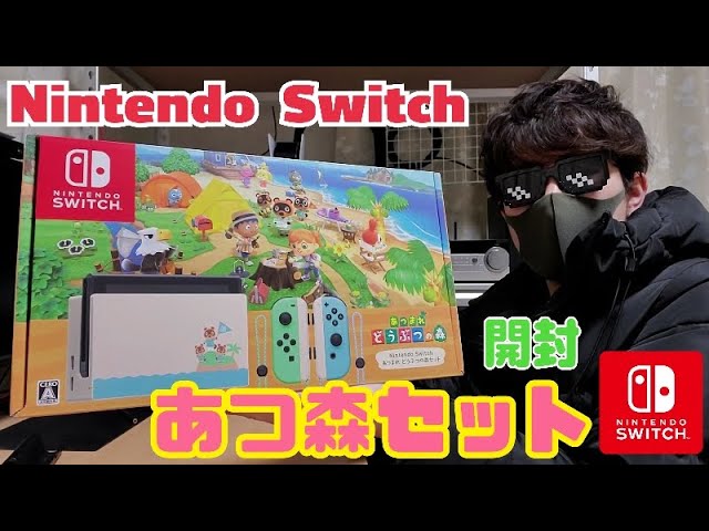 あつ森 Nintendo Switch セット】ニンテンドースイッチ5周年! スイッチ