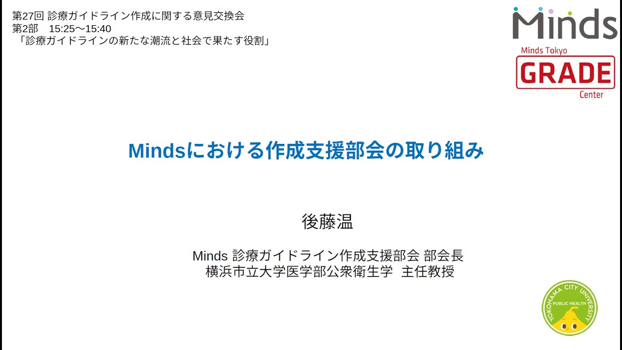 第27回 診療ガイドライン作成に関する意見交換会 - Mindsガイドライン