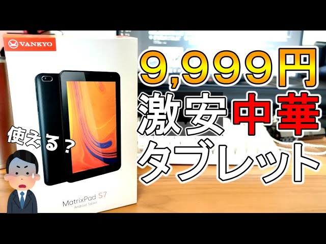 激安タブレット】カーナビに最適⁉ GPS内蔵のVANKYO MatrixPad S7