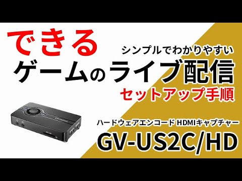 ゲームのライブ配信 シンプル・簡単操作 GV-US2C/HD［IODATA］ - YouTube