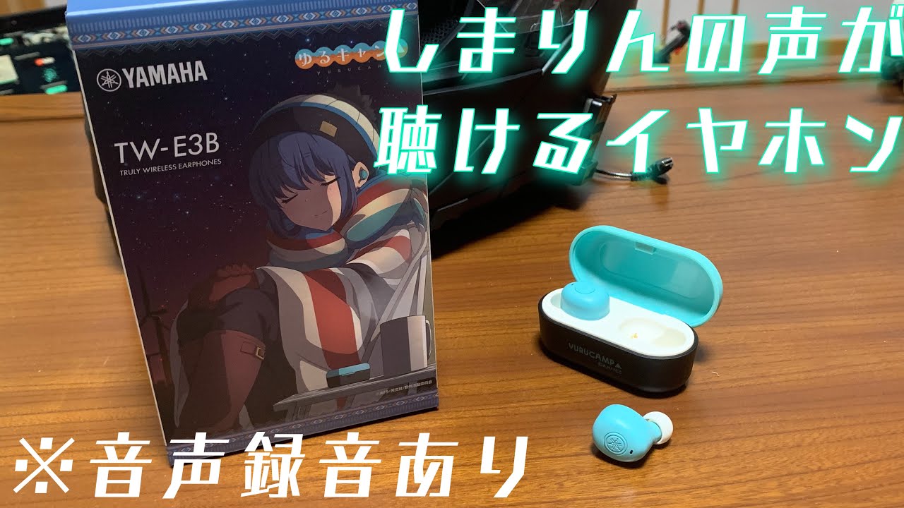 ゆるキャン△】しまりんの声が聴けるイヤホンをどうしても紹介したい