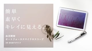 毛細血管・血流観察に。スリーアールの血流スコープ 3R-MSBTVTTY-F