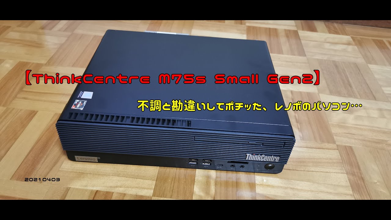 ThinkCentre M75s Small Gen2】不調と勘違いしてポチった、レノボの