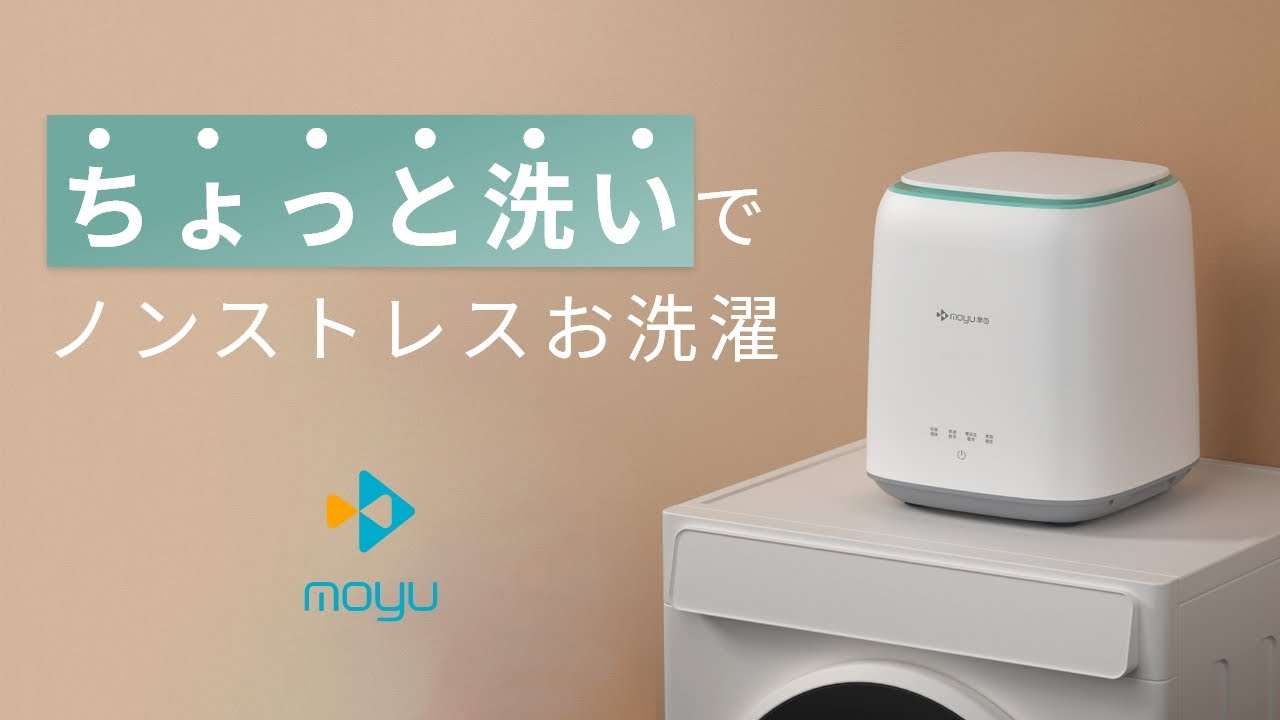 ちょっと洗いをノンストレスで！全自動スマート洗濯機 - MOYU - YouTube