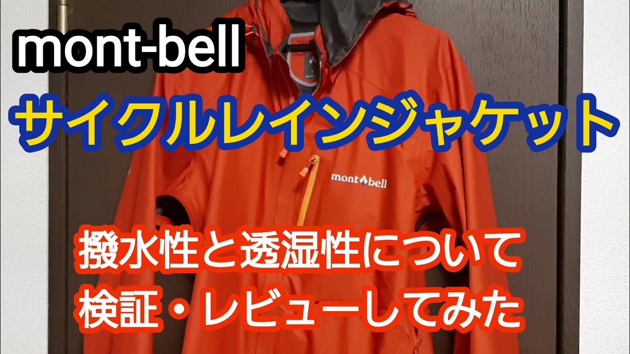 mont-bellモンベルのサイクルレインジャケットをレビュー - YouTube
