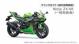 クイックガイド（Ninja ZX-6R一般取扱編） - YouTube