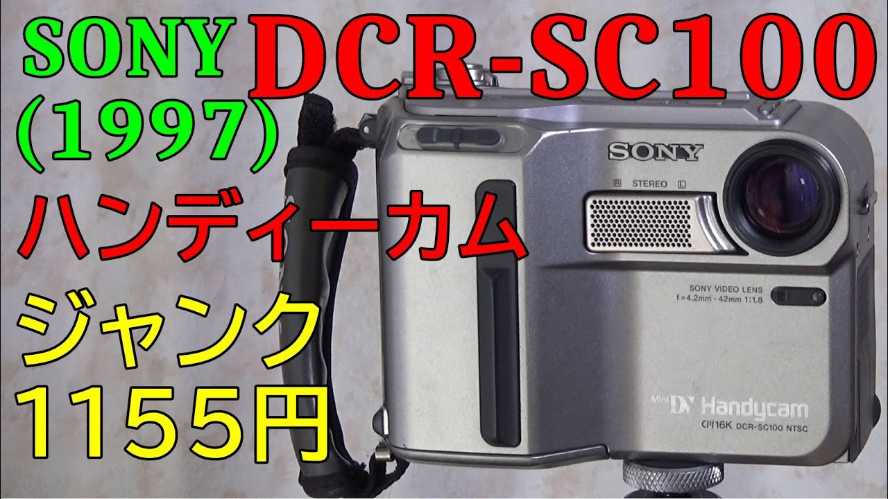 ジャンク】1155円 SONY DCR-SC100 動作検証・作例 1997年発売 29万画素