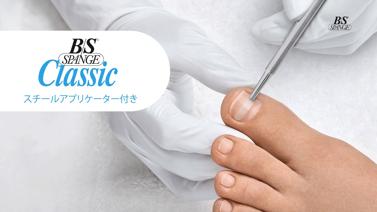 B/Sブレース｜スチール製アプリケーターを使用したクラシックブレース