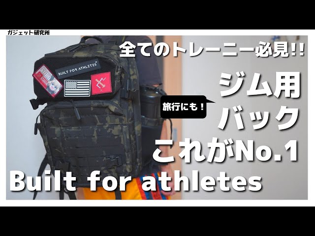 オススメジム用バックパック】Built for athletesのバックを紹介します