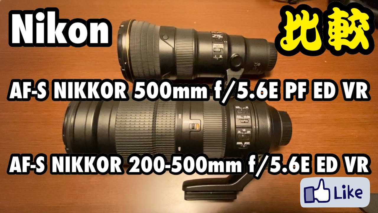 比較！『500mm f/5.6E』『200-500mm f/5.6E』 - YouTube