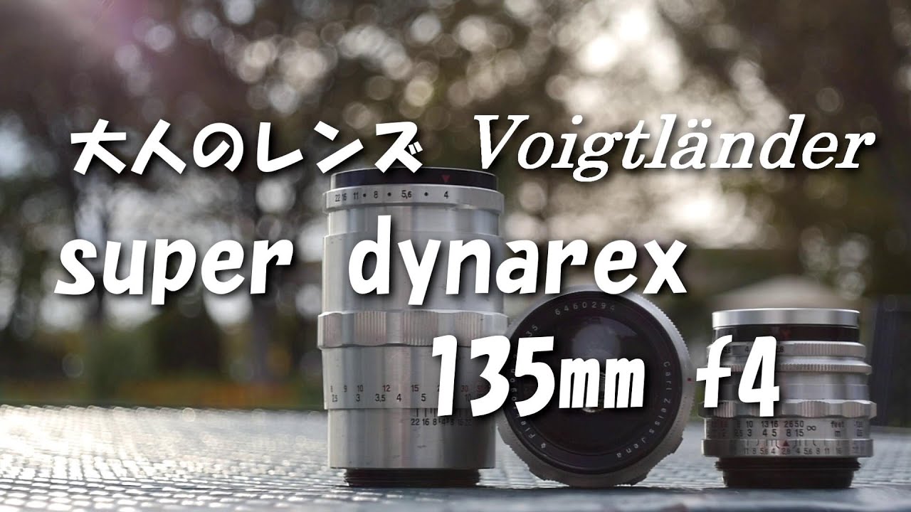 大人のレンズ Voigtländer super dynarex 135mmF4 
