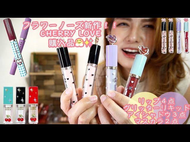 フラワーノーズ新作❤️CHERRY LOVE 続き✨】グリッター リキッドアイ