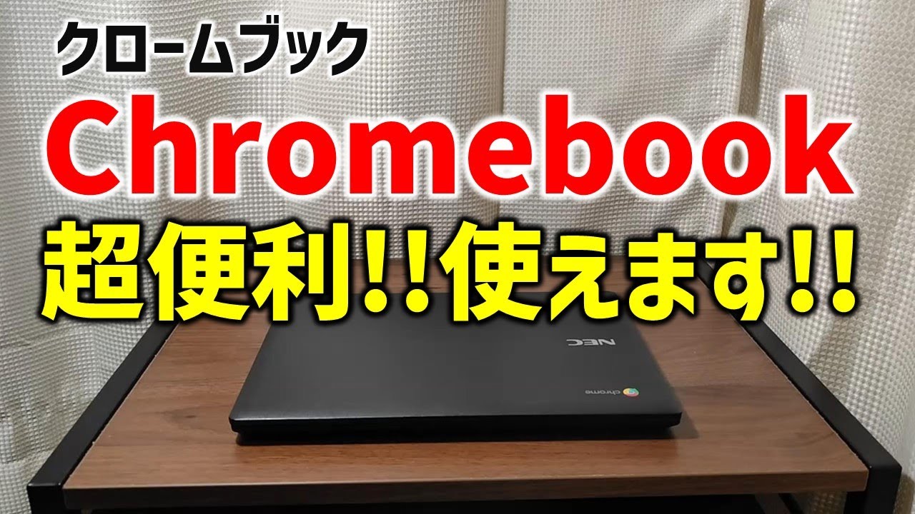 8分でわかる】これって実際どう？Chromeboookって使い方次第で超便利
