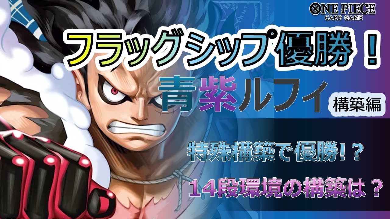 構築編】超有料級‼フラシ優勝構築の14弾青紫ルフィについて徹底解説
