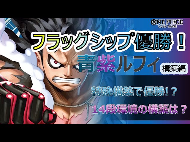 構築編】超有料級‼フラシ優勝構築の14弾青紫ルフィについて徹底解説
