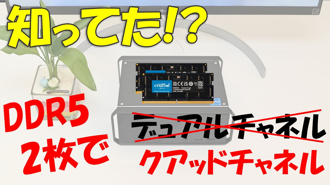 知ってた!?DDR5メモリは1枚でデュアルチャネル!メモリ2枚でクアッド