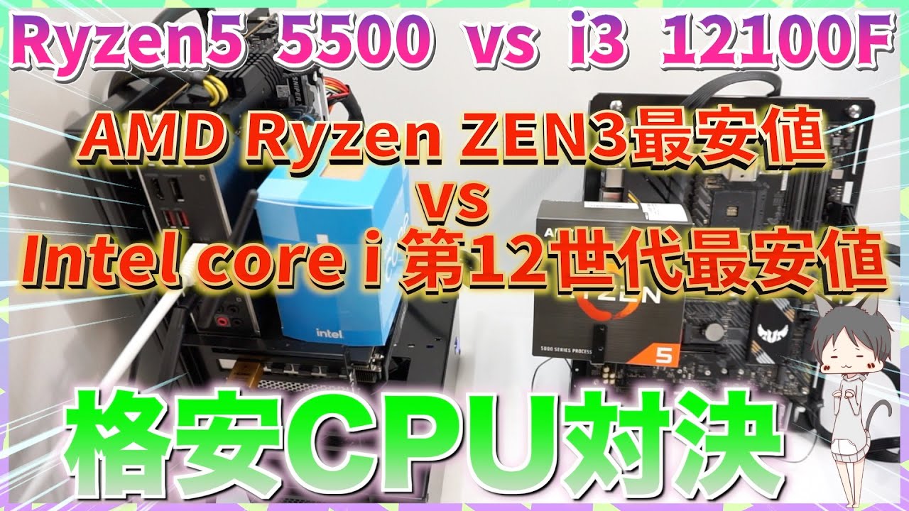 格安CPU対決【Ryzen5 5500 vs i3 12100F】AMD Ryzen ZEN3最安値 vs